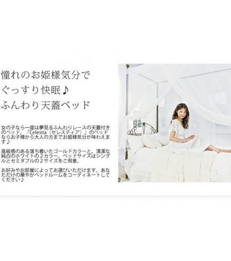 【直送可】【送料無料】＜シングル用天蓋単品＞セレスティアベッド TG-906S