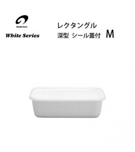 全白 レクタングル 深型 M シール蓋付 野田琺瑯 WhiteSeries WRF-M 保存容器 ホーロー 琺瑯